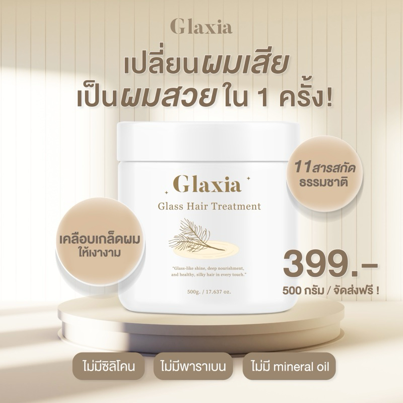 (หมด) ส่งฟรี ทรีทเมนท์ผม Glaxia Glass Hair 500กรัม