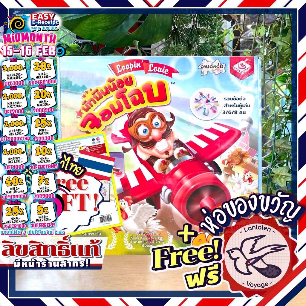 [ของแท้][สินค้าขายดี] Free Gift! Loopin Louie นักบินน้อยจอมโฉบ [TH] ภาษาไทย ลานละเล่น ห่อของขวัญฟรี Boardgame