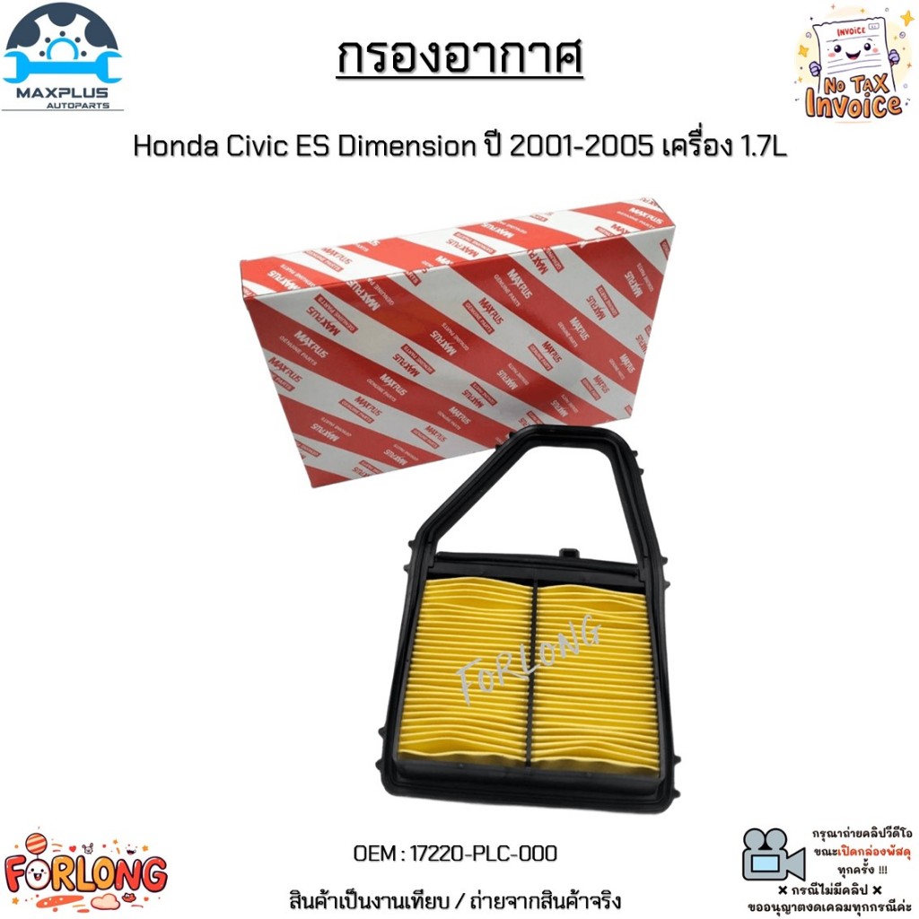 กรองอากาศ Honda Civic ES Dimension ปี 2001-2005 เครื่อง 1.7L สินค้าใหม่มือ 1 งานเทียบแท้ #17220-PLC-000