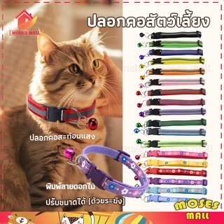 ปลอกคอแมว ปลอกคอสุนัข สะท้อนแสง ปลอกคอ ปลอดคอแมว แบบปรับขนาดได้ ปลอกคอเรืองแสงได้ในตอนกลางคืน พิมพ์ลายดอกไม้ หลายสไตล์