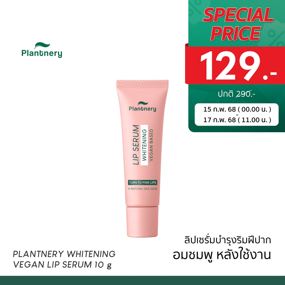 Plantnery Whitening Vegan Lip Serum 10 g ลิปเซรั่มเปลี่ยนสี สูตรวีแกน บำรุงริมฝีปาก พร้อมออยล์ธรรมชาติทั้งหมด 17 ชนิด