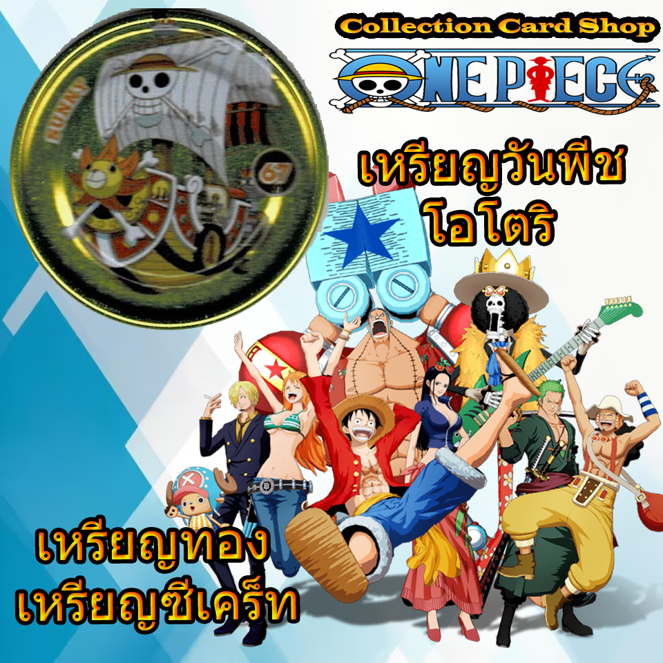ลิขสิทธิ์แท้+พร้อมส่ง ⭐️ เหรียญเหล็ก วันพีช โอโตริ One Piece Otori Metal Coin ทอง ซีเคร็ท ⭐️