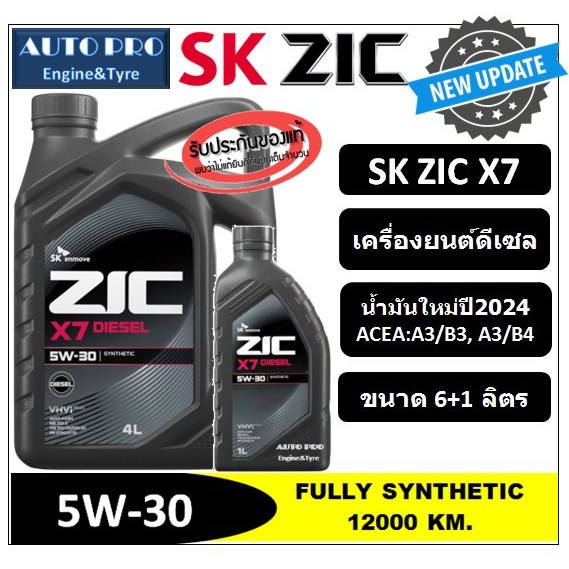 (น้ำมันใหม่ผลิตปี2024) 5W-30 SK ZIC X7 (7 ลิตร) สำหรับเครื่องยนต์ดีเซล สังเคราะห์แท้ 100% ระยะ 12,000-15,000 KM.