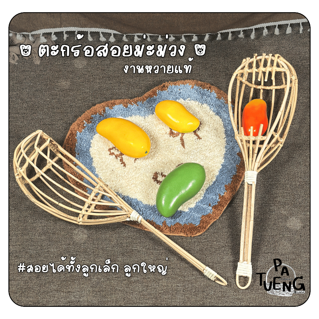 ตะกร้อหวายสอยม่ะม่วงขนาดมาตรฐาน สอยได้ทั้งลูกเล็กและลูกใหญ่ เส้นหวายใหญ่แข็งแรง น้ำหนักเบา