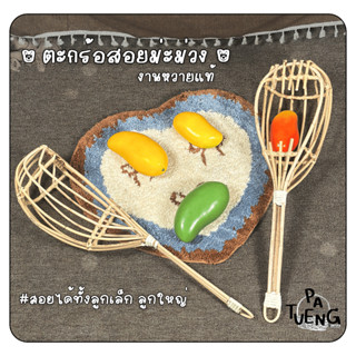 ตะกร้อหวายสอยม่ะม่วงขนาดมาตรฐาน สอยได้ทั้งลูกเล็กและลูกใหญ่ …