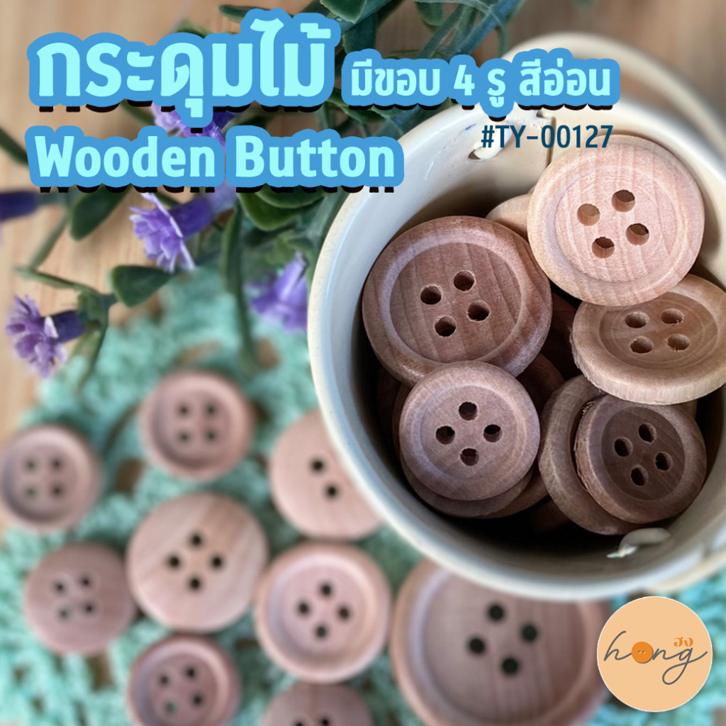 ☑️กระดุมไม้ 4 รู มีขอบ สีอ่อน Wood Button #TY-00127 มี 6 ขนาด 11MM,13MM,15MM,18MM,23MM,25MM [พร้อมส่งในไทย]
