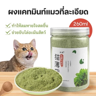 TUIBI แคทนิปแมว กัญชาแมว แบบผงบดละเอียด😺 จาก catnip 100% หญ้าแมวบำรุงแมวอ้วน ตำแยแมว ราคาถูก