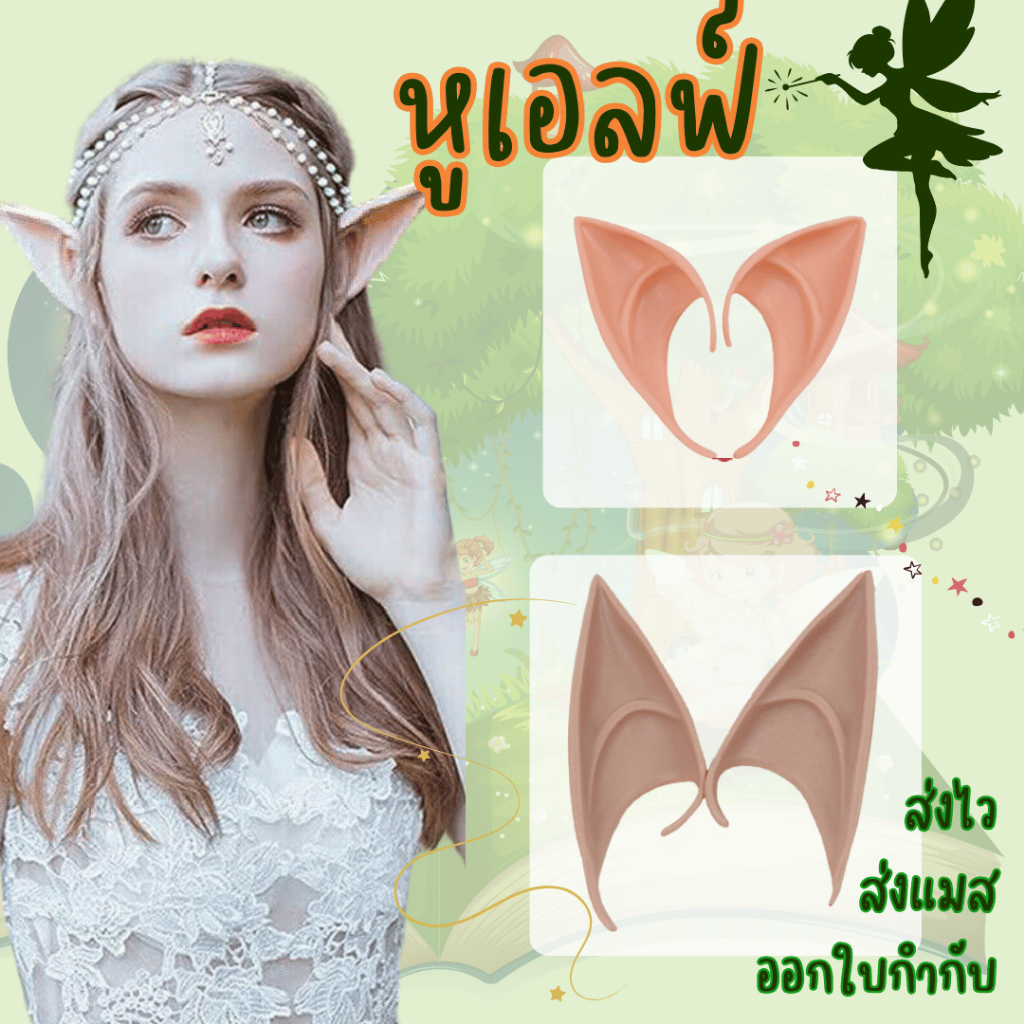 สินค้าพร้อมส่ง หูเอลฟ์ หูทิงเกอร์เบลล์