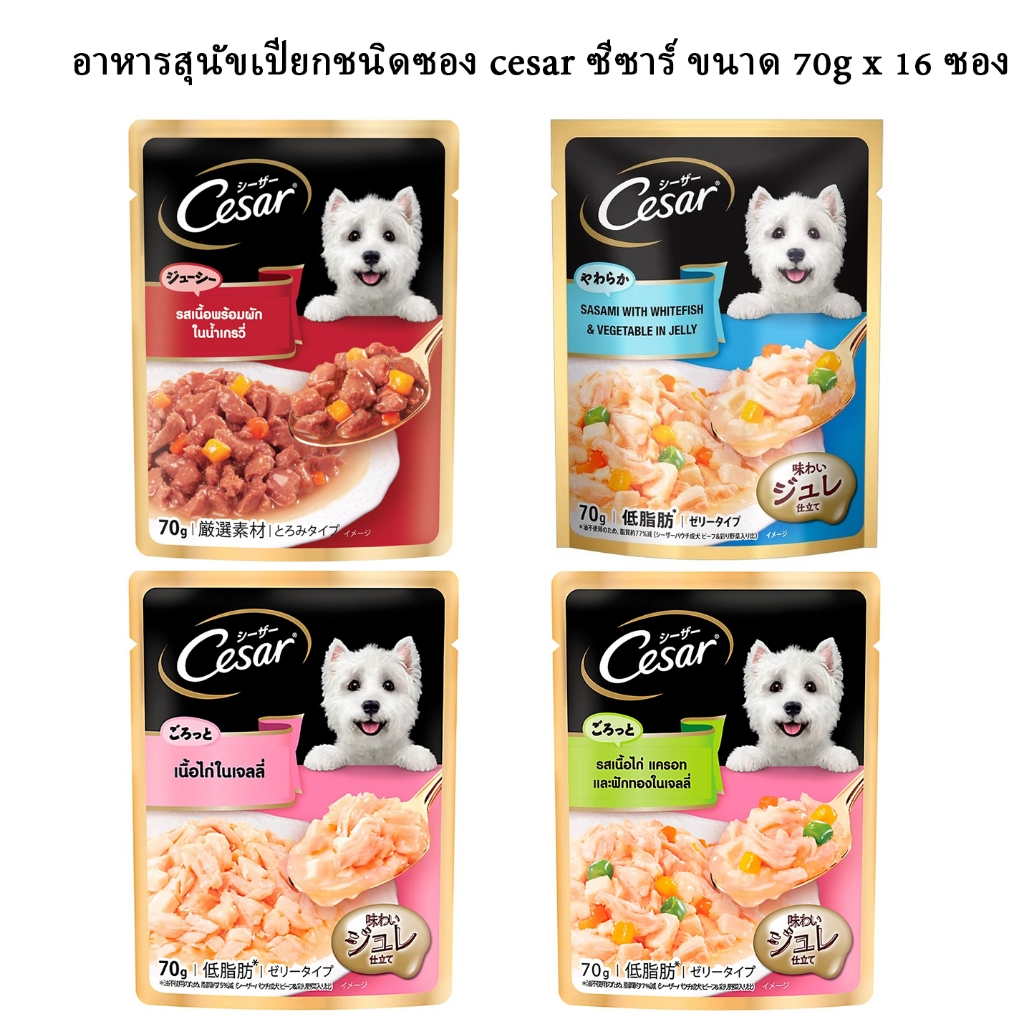 อาหารสุนัขเปียกชนิดซอง cesar ซีซาร์ ขนาด 70gX16 ยกกล่อง