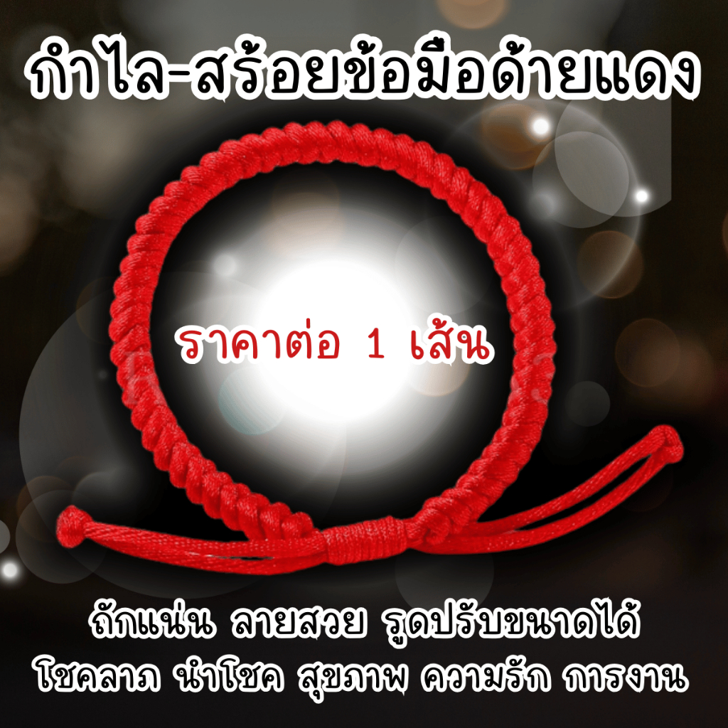 สร้อยข้อมือ กำไล ด้ายแดง กำไลแดง เชือกถัก ด้ายแดงฮ่องกง เชือกสีแดง ด้ายแดงนำโชค เชือกถักสีแดง ของขวัญ โชคลาภ นำโชค ZX