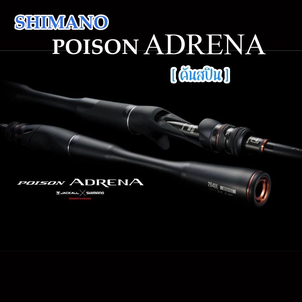 คันสปิน Shimano Poison Adrena 2024 ตัวใหม่ล่าสุด คันสปิน