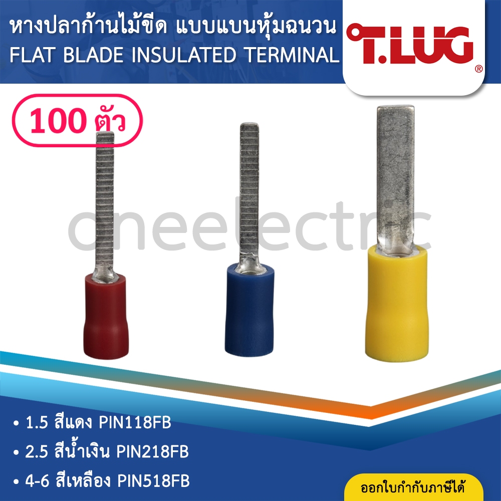 TLUG PINFB (แพค100ตัว) หางปลาก้านไม้ขีด แบบแบนหุ้มฉนวน 1.5 2.5 4 6