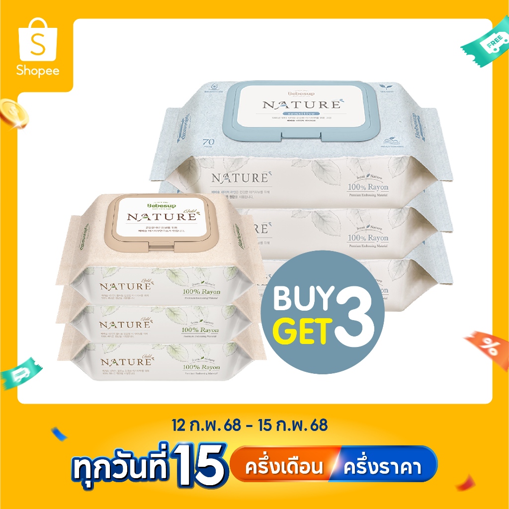 Bebesup ทิชชู่เปียกเช็ดทำความสะอาดผิวเด็ก เนเจอร์ เซนซิทีฟ70 x 3 แพ็ค (ฟรี เนเจอร์โกล์ด 20 x 3 แพ็ค)_Baby wipes for baby