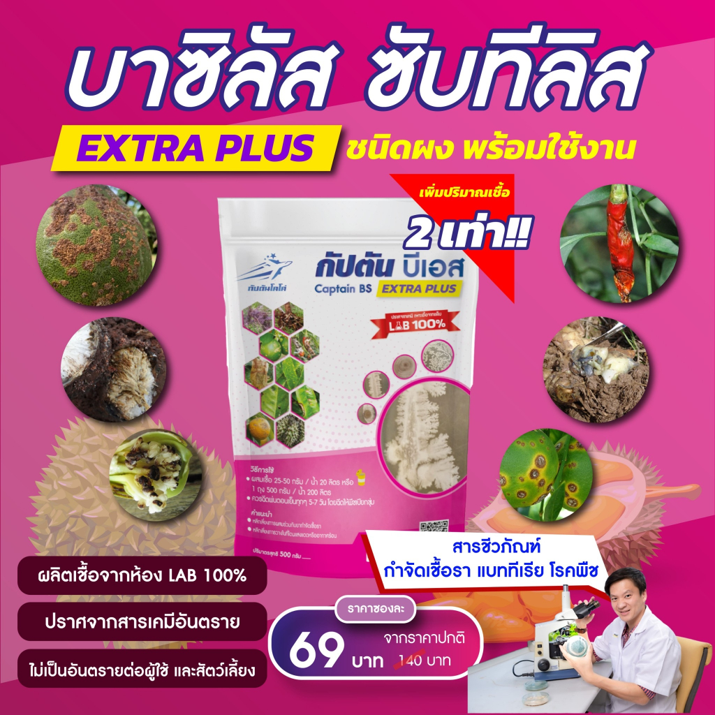 กัปตันบีเอส สูตรเข้มข้น เชื้อ 2 เท่า บาซิลลัส ซับทิลิส BS แบบผง(100กรัม)   ปลอดภัย 100 %