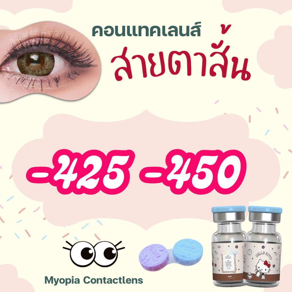บิ๊กอายค่าสายตาสั้น -425 -450 รวมลายดี