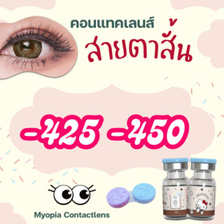 บิ๊กอายค่าสายตาสั้น -425 -450 รวมลายดี