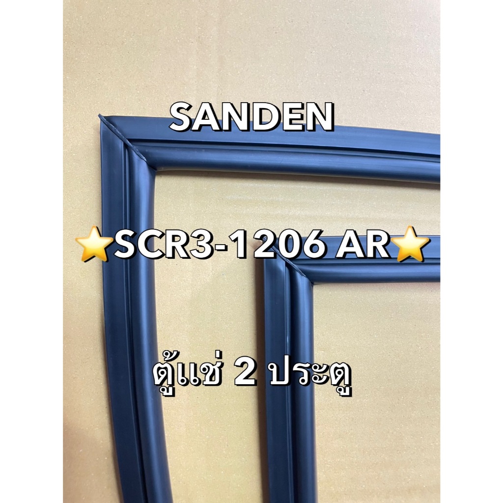 901265 ขอบยางตู้เย็น SANDEN รุ่น SCR3-1206 AR ตู้เเช่2ประตู ราคาต่อ1บาน