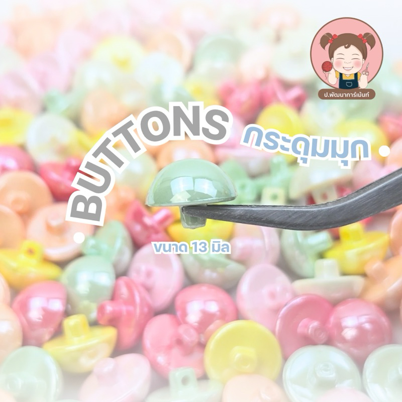 [PB001] กระดุม BUTTONS กระดุมมุก กระดุมชุดราตรี ขนาด 13 มิล