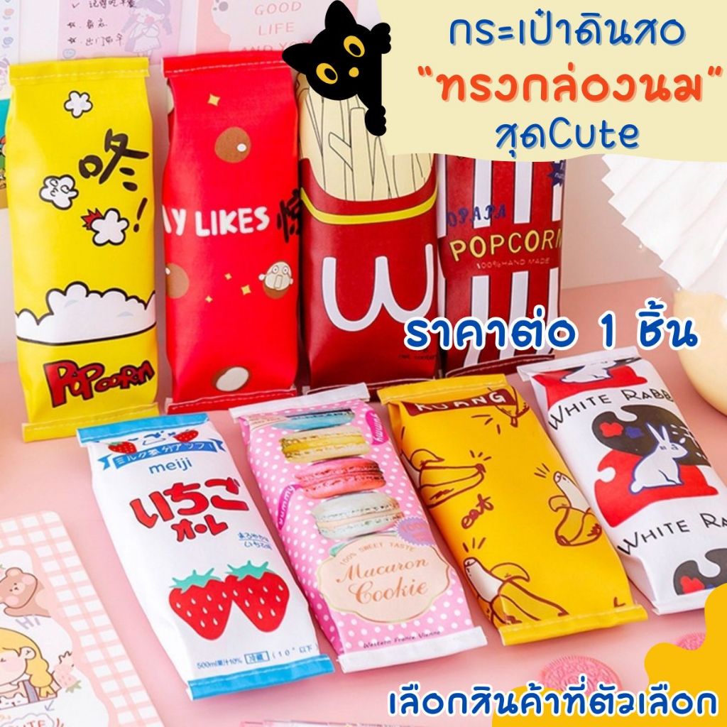 P449 กระเป๋าดินสอ ถุงดินสอ ซิป กล่องดินสอ ทรงกล่องนม น่ารัก กระเป๋า ดินสอ ปากกา เครื่องเขียน SP