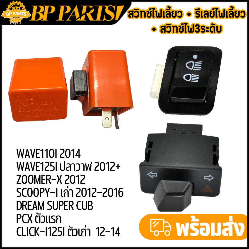 สวิทซ์ไฟเลี้ยว + สวิทไฟ3ระดับ + รีเลย์ไฟเลี้ยว wave110i wave125i  zoomer-x scoopy-i dream supercub สวิทไฟเลี้ยวผ่าหมาก เ