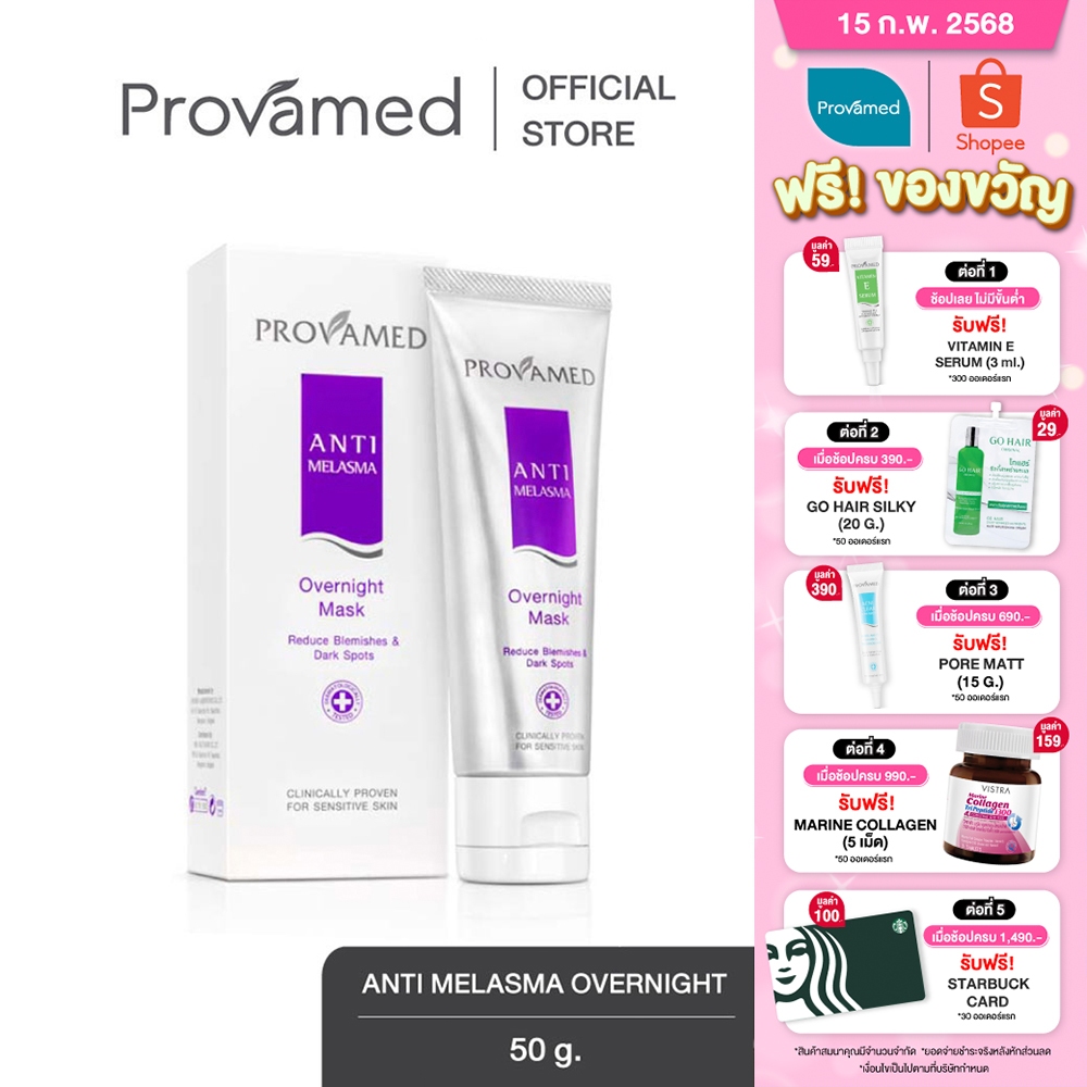 Provamed Anti-Melasma Overnight Mask มาส์กหน้าเนื้อเจลสูตรเข้มข้น เพื่อการดูแลปัญหา ฝ้า กระ และจุดด่างดำ (50 G.)