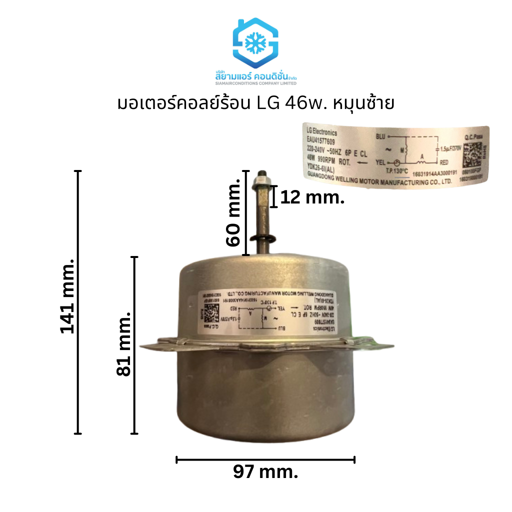 มอเตอร์คอลย์ร้อน LG 46w. หมุนซ้าย