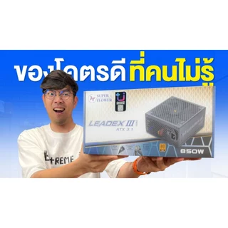 POWER SUPPLY (อุปกรณ์จ่ายไฟ) SUPER FLOWER LEADEX III GOLD 850W ATX 3.1 10y.