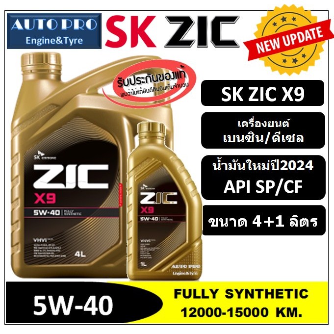 (น้ำมันใหม่ปี2024|API:SP) 5W-40 ZIC X9 [ 5 ลิตร ( 4+1 ) ] สำหรับเครื่องยนต์เบนซินและดีเซล สังเคราะห์แท้ 100%