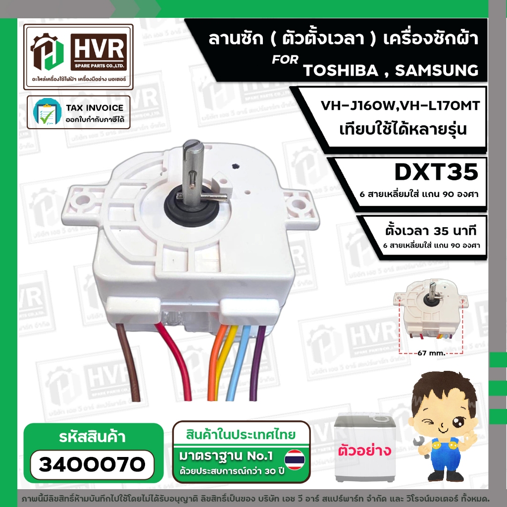 ลานซัก เครื่องซักผ้า TOSHIBA VH-L150MT VH-J160W, VH-L170MT , SAMSUNG ( 6 สายเหลี่ยมใส  ) ( DXT35 35 