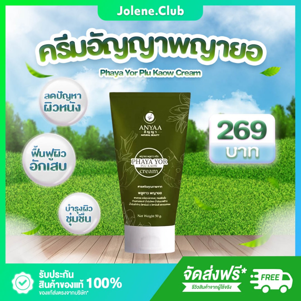 [ของแท้ส่งตรงจากบริษัท] ครีมพญายอพลูคาว สมุนไพร จบทุกปัญหาผิวหนัง พร้อมสารสกัดมากมาย