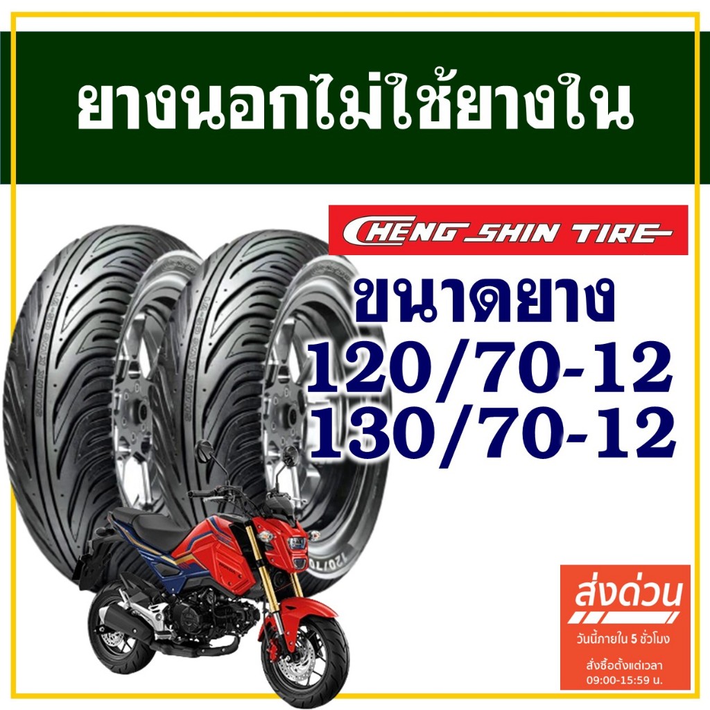 CHENG SHIN TIRE ยางนอก (ไม่ใช้ยางใน) MSX 125 , KSR , Vespa ยางหน้า 120/70-12 , ยางหลัง 130/70-12

<p>“><center></p>
<h4></h4>
<p><p><font color=