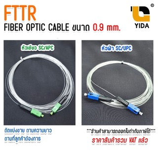 ตัดแบ่งขาย ตามต้องการ สายไฟเบอร์ออฟติก Fiber Optic สีใส งาน FTTR งานไฟเบอร์