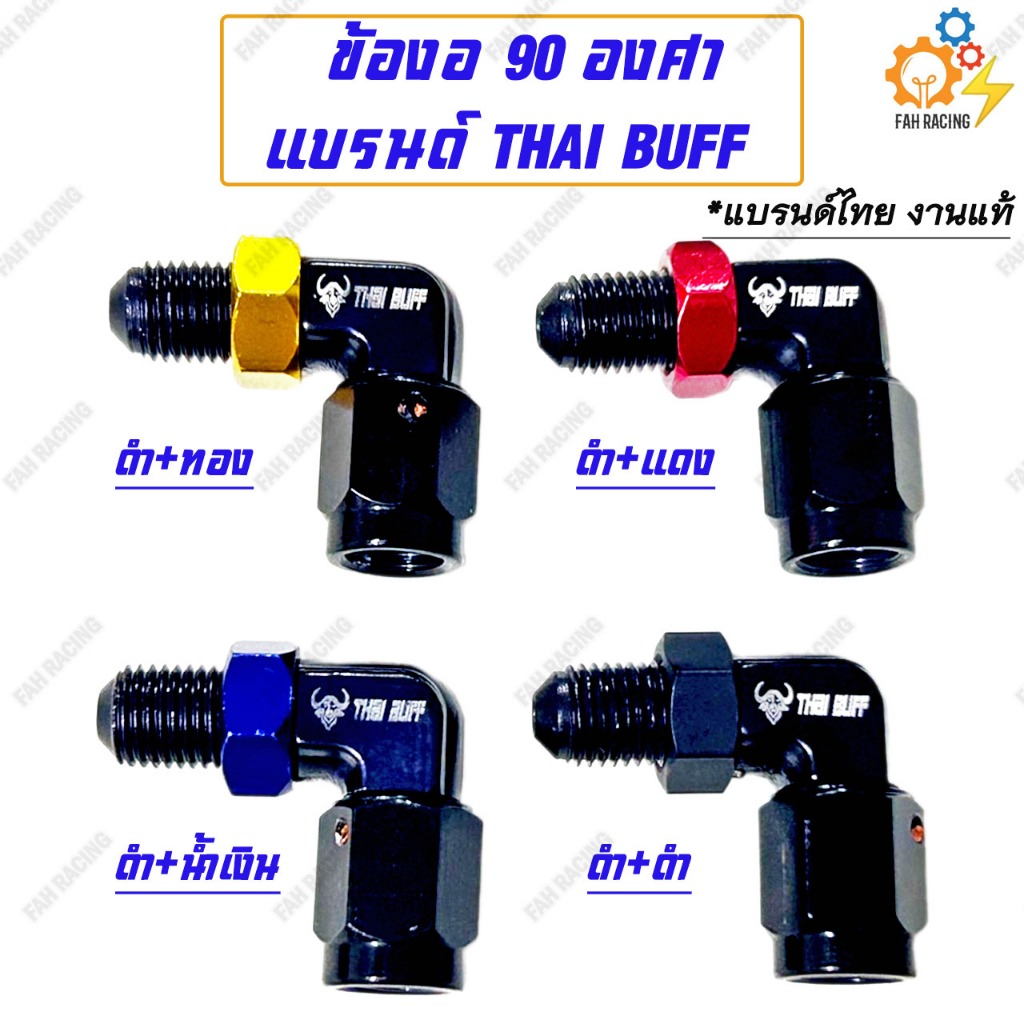 ข้อต่อ สายเบรค งอ90องศา THAI BUFF (มีสีให้เลือก)