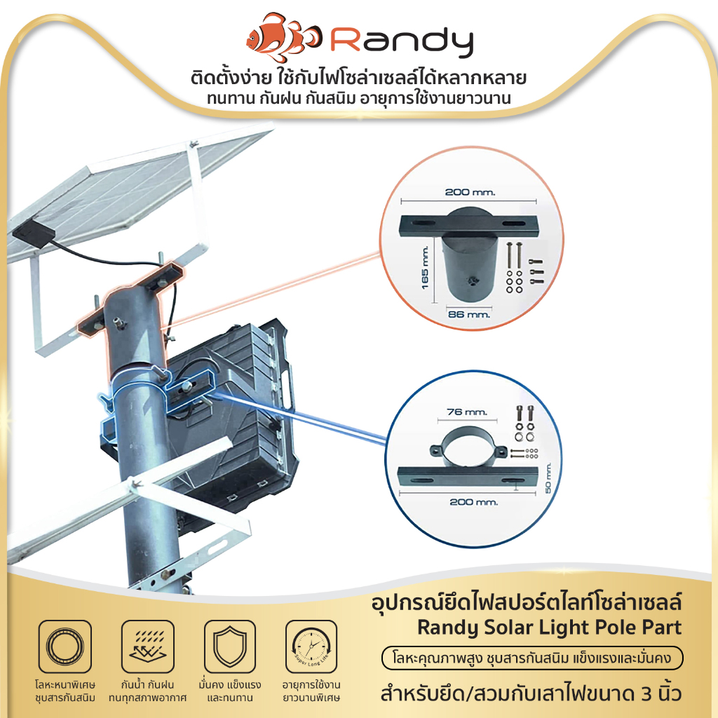 RANDY อุปกรณ์ยึดไฟสปอร์ตไลท์โซล่าเซลล์ Randy ✔ใช้สำหรับยึด/สวมกับเสาไฟขนาด 3 นิ้ว