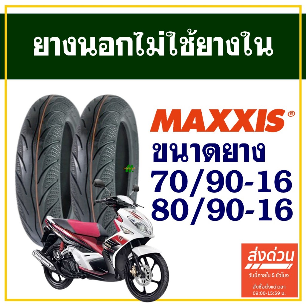 ยางนอก Maxxis (ไม่ใช้ยางใน) YAMAHA NOUVO ยางหน้า 70/90-16 , ยางหลัง 80/90-16