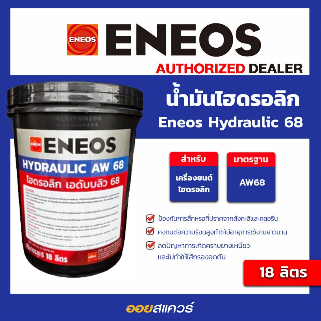 น้ำมันไฮโดรลิค Eneos Hydraulic 68 ขนาด 18 ลิตร l Oilsquare น้ำมันเครื่อง รถยนต์ และ อุตสาหกรรม