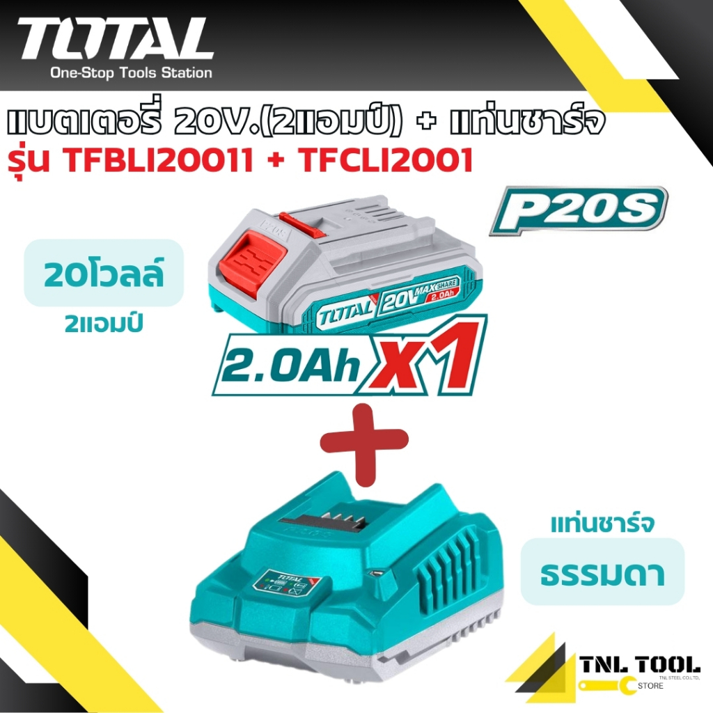 ชุด แบตเตอรี่ 20V. ( มี 2AH - 7.5AH ) + แท่นชาร์จ 20V. ( แบบธรรมดา และ แบบชาร์จเร็ว ) TOTAL