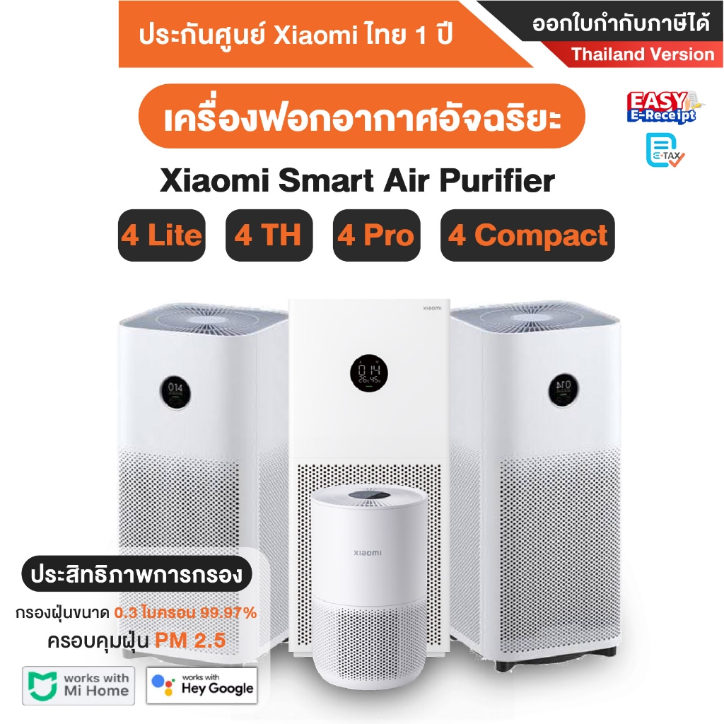 [ออก ETAX ได้] พร้อมส่ง เครื่องฟอกอากาศ Xiaomi Smart Air Purifier รุ่น 4 Lite 4 TH 4 Pro Pro H 4 Compact