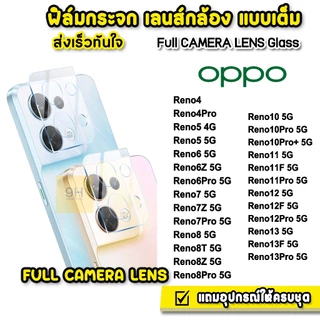 🔥HOT ฟิล์มกระจก เลนส์กล้อง For: OPPO Reno16 Pro Reno15 Pro Max Reno15F Reno14 Pro Reno13 Reno12 Reno8 T ฟิล์มกันรอน OPPO