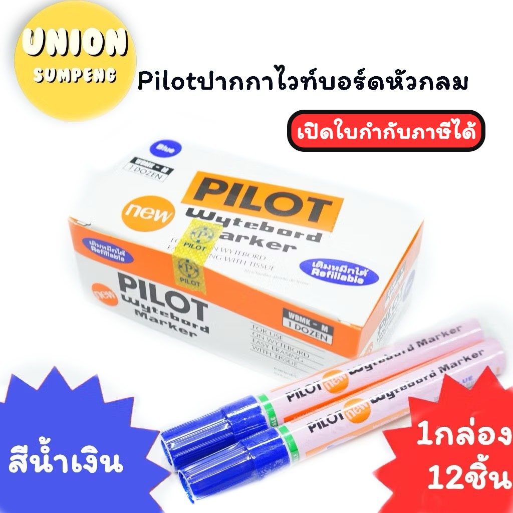(USP)💢ขายส่ง💢(กล่อง12ดัาม) Pilot ปากกาไวท์บอร์ด หัวกลม และ หัวตัด 6สี แดง/น้ำเงิน/ดำ/เขียว/ม่วง/ชมพู ปากกาเขียนกระดาน