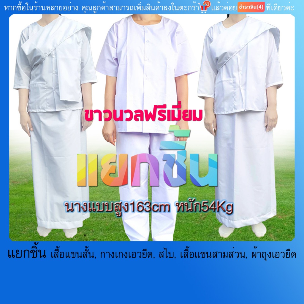 แยกชิ้น ชุดขาวปฏิบัติธรรม ขาวนวลพรีเมี่ยม ผ้าโทเร(มีบริการเก็บปลายทางค่ะ) ไม่แนะนำเพราะผ้าแต่ละล๊อตสีจะเพี้ยนไปนิด