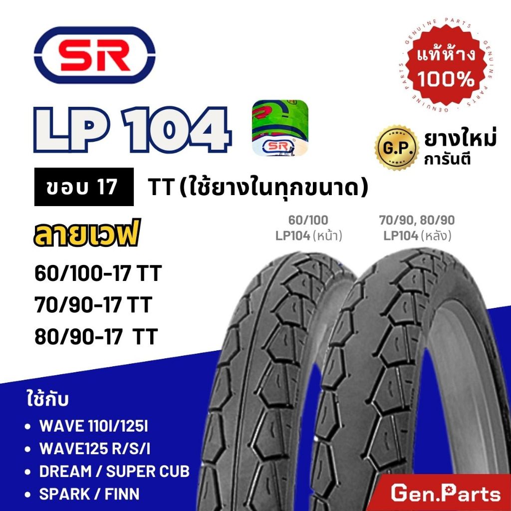ยางนอก SR ลายเวฟ LP104 ขอบ17 เวฟ110i/125i ดรีม ฟิน ยางนอกมอเตอร์ไซค์ เอสอาร์ 70/90-17 Wave110i/125i
