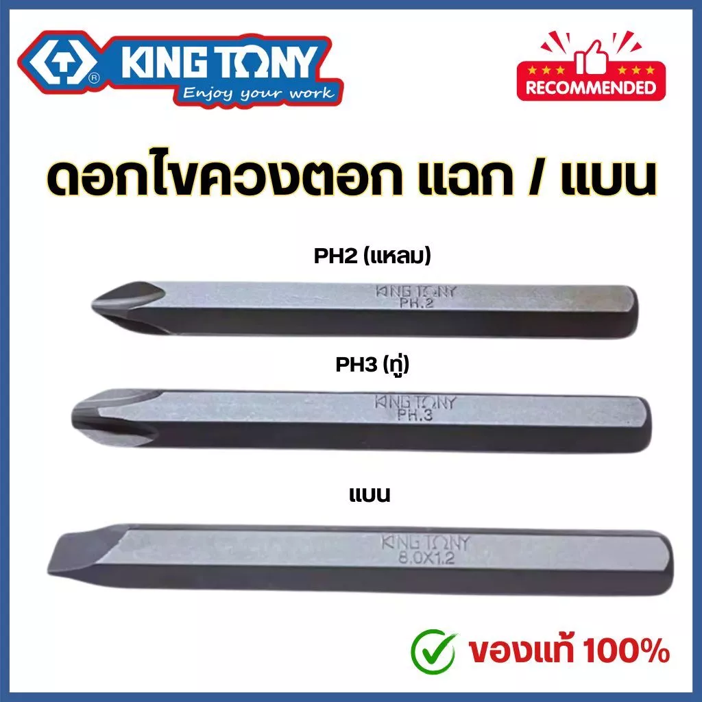 Kingtony ดอกไขควงตอก ปากแฉก PH2 PH3 / ปากแบน รุ่น 1800P 1800S ของแท้100% Made In Taiwan ไขควง