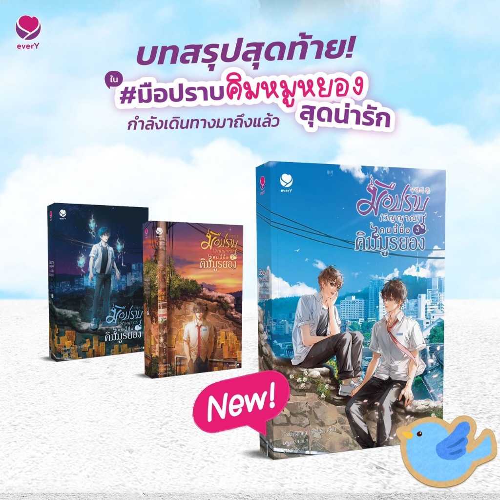 นิยายวาย ชุดหนังสือ มือปราบ (วิญญาณ) คนนี้ชื่อคิมมูรยอง เล่ม 1-3 (3 เล่มจบ)