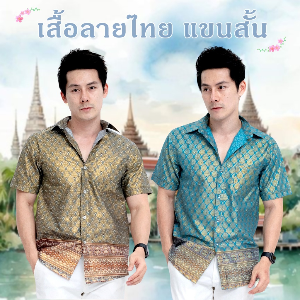 เสื้อซาฟารี แขนสั้น ผ้าไทย ขลิบทอง ผู้ชาย เสื้อลายไทย ทำบุญ ไปวัด บุรุษ Thai Shirt Man