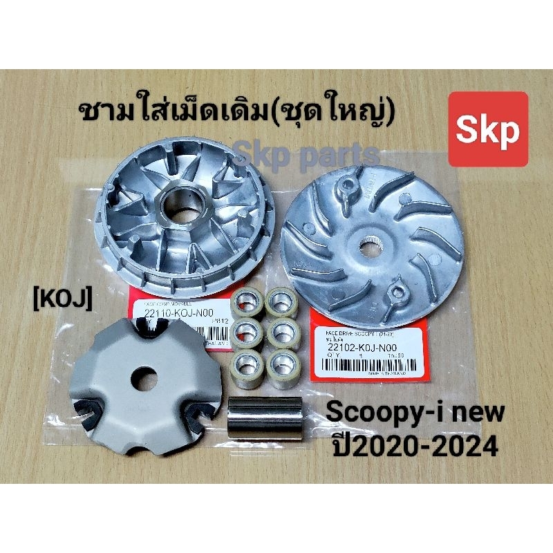 [KOJ]ชามใส่เม็ดเดิม(ชุดใหญ่) ใส่รุ่น Scoopy-i new ปี2020-2024 ล้อสายพานหน้า /Skp parts
