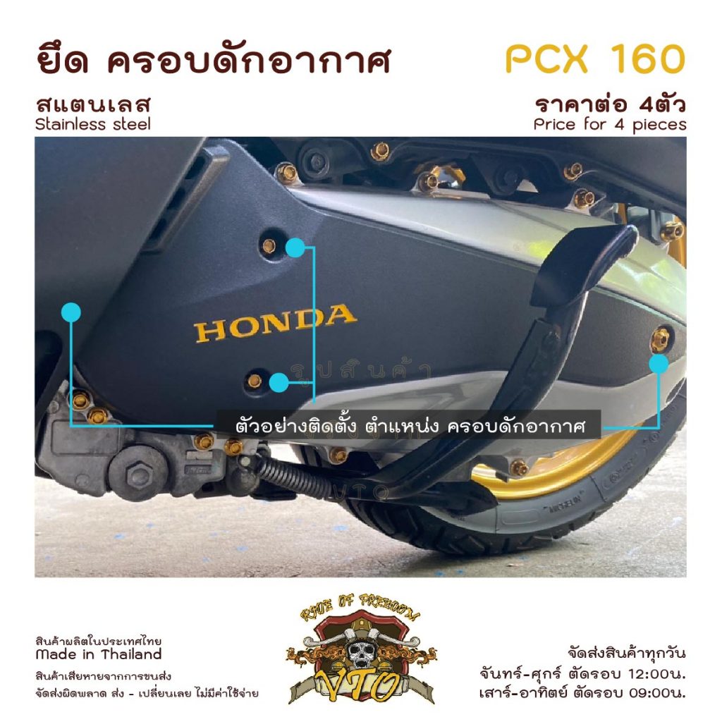 น็อตเลส PCX160 ยึดครอบดักอากาศ ครบชุด 4 ตัว น็อตสแตนเลส ครอบห้องเครื่อง ราคาขายต่อ 1 ชุด งานเฮงสกรู