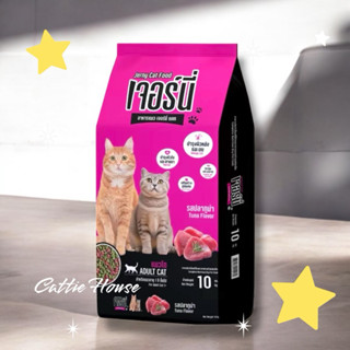 🔥 ใช้โค้ดส่งฟรีได้ 🔥 Jerny Cat กระสอบ 10 kg. อาหารเม็ดแมว เจ…