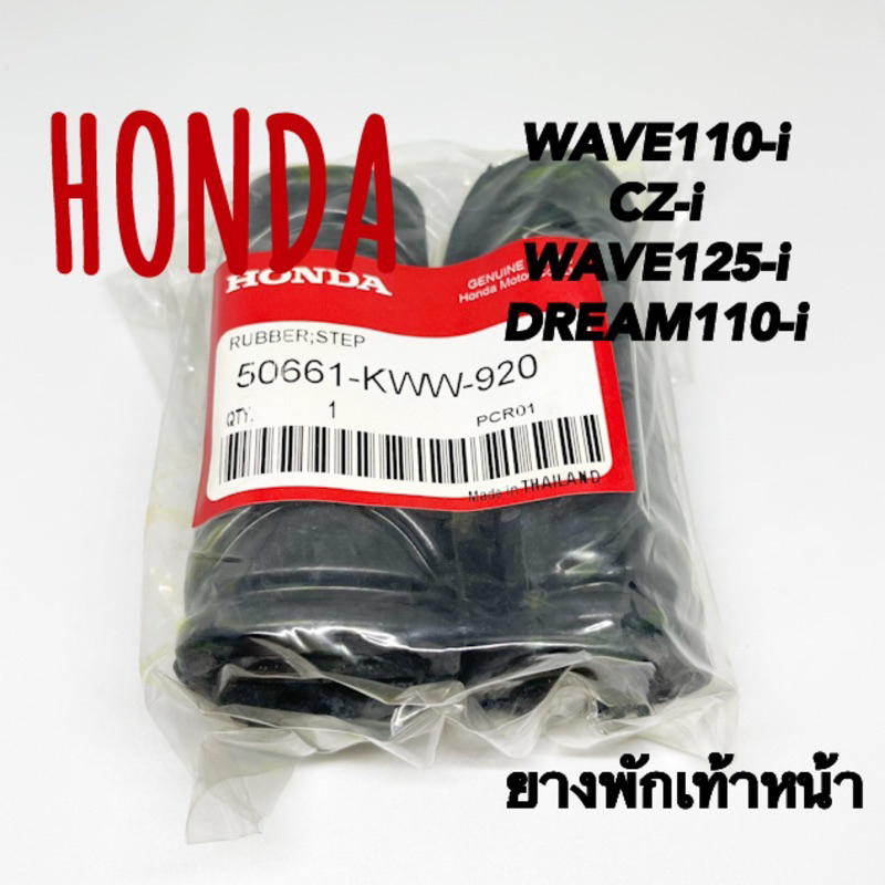 ยางพักเท้าหน้า WAVE110-i CZ-i DREAM110-i