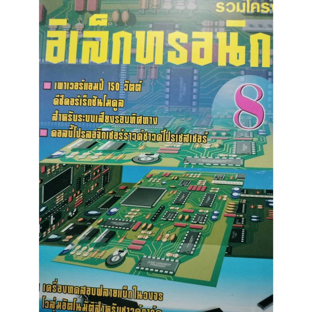 รวมโครงงานอิเล็กทรอนิกส์ 8   *********หนังสือมือ1สภาพ 60%*********จำหน่ายโดย  ผศ. สุชาติ สุภาพ